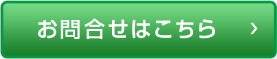 お問合せはこちら